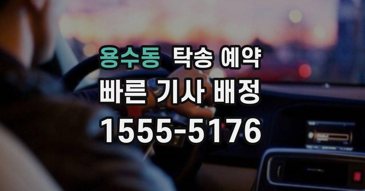 용수동 탁송 예약