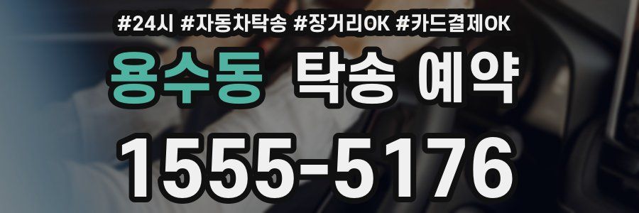 용수동 탁송 예약