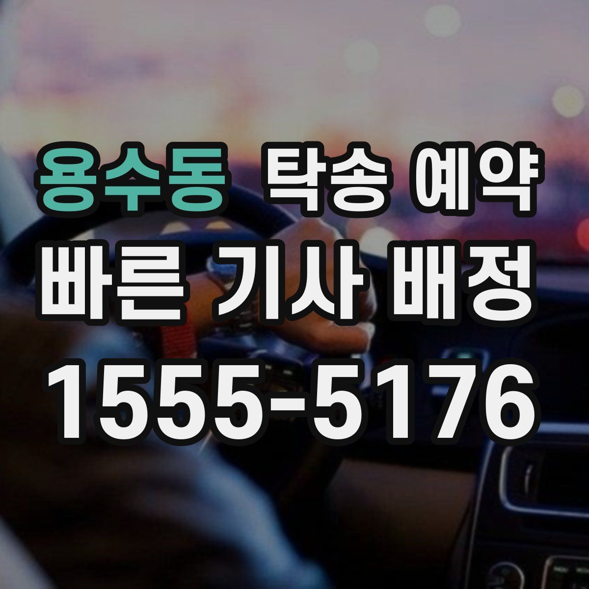 용수동 탁송 예약