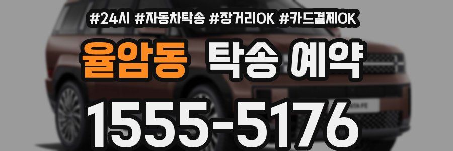 율암동 탁송 예약