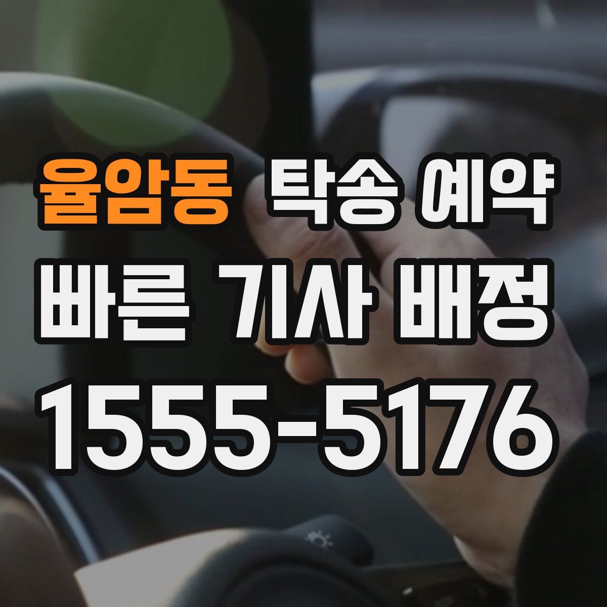 율암동 탁송 예약