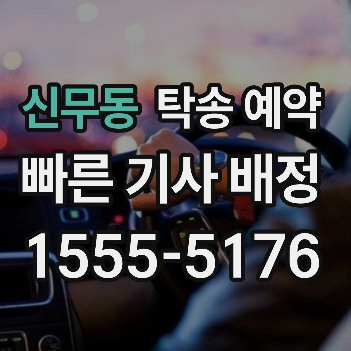 신무동 탁송 예약