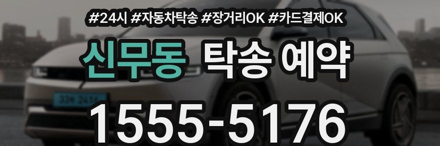 신무동 탁송 예약
