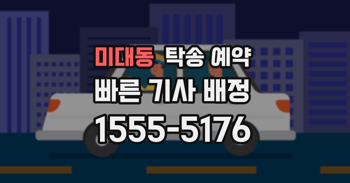 미대동 탁송 예약