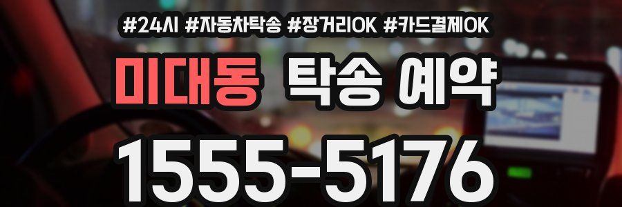 미대동 탁송 예약