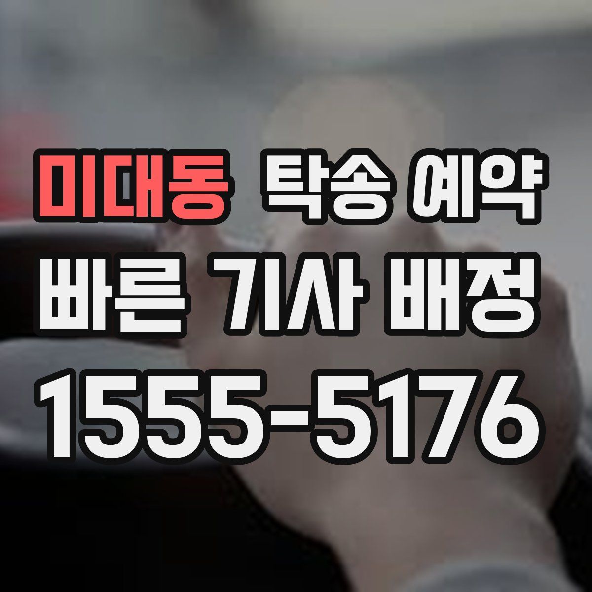 미대동 탁송 예약