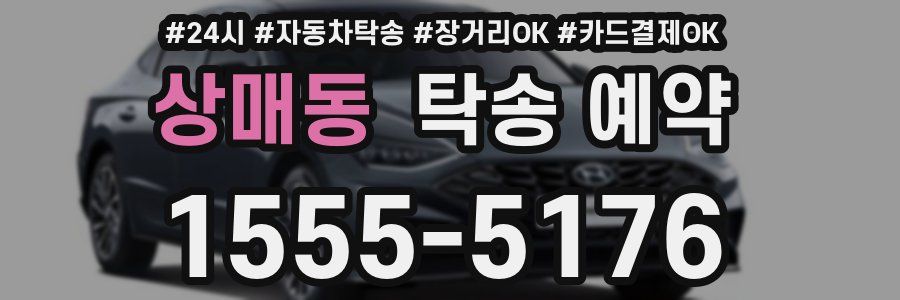 상매동 탁송 예약