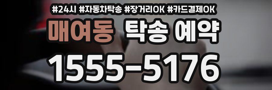 매여동 탁송 예약