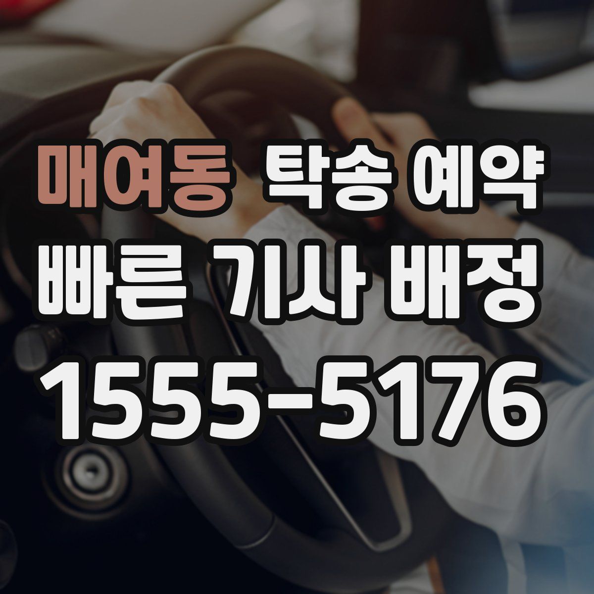 매여동 탁송 예약