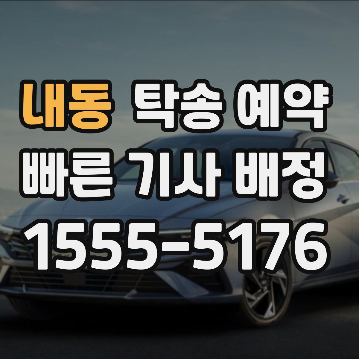 내동 탁송 예약