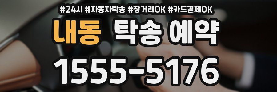 내동 탁송 예약