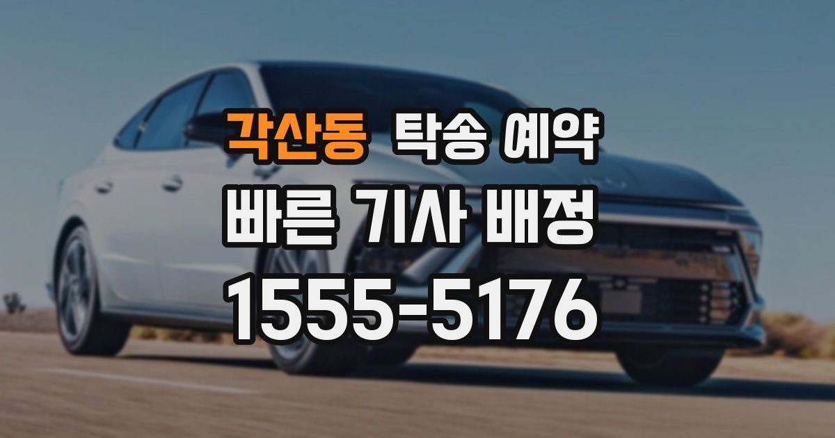 각산동 탁송 예약