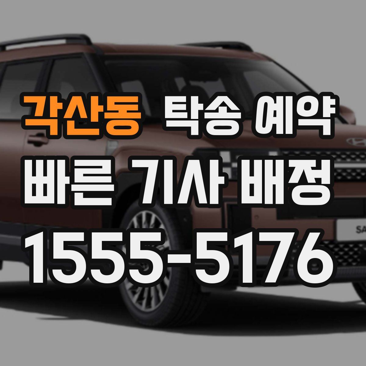 각산동 탁송 예약