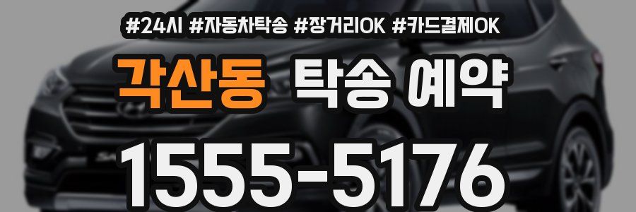 각산동 탁송 예약