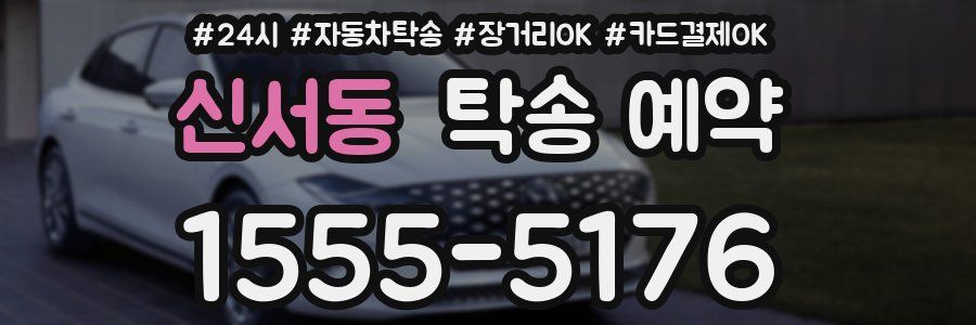 신서동 탁송 예약