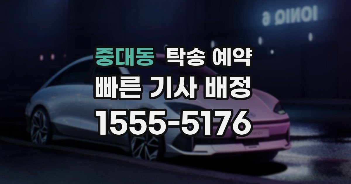 중대동 탁송 예약