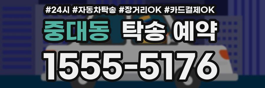 중대동 탁송 예약