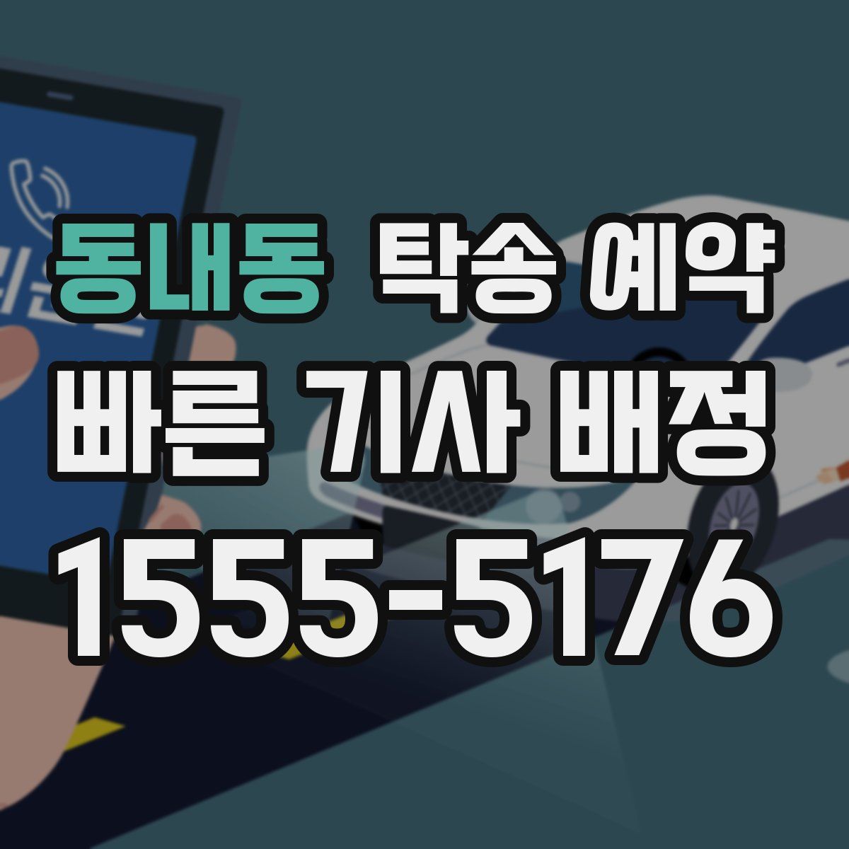 동내동 탁송 예약