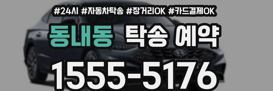 동내동 탁송 예약