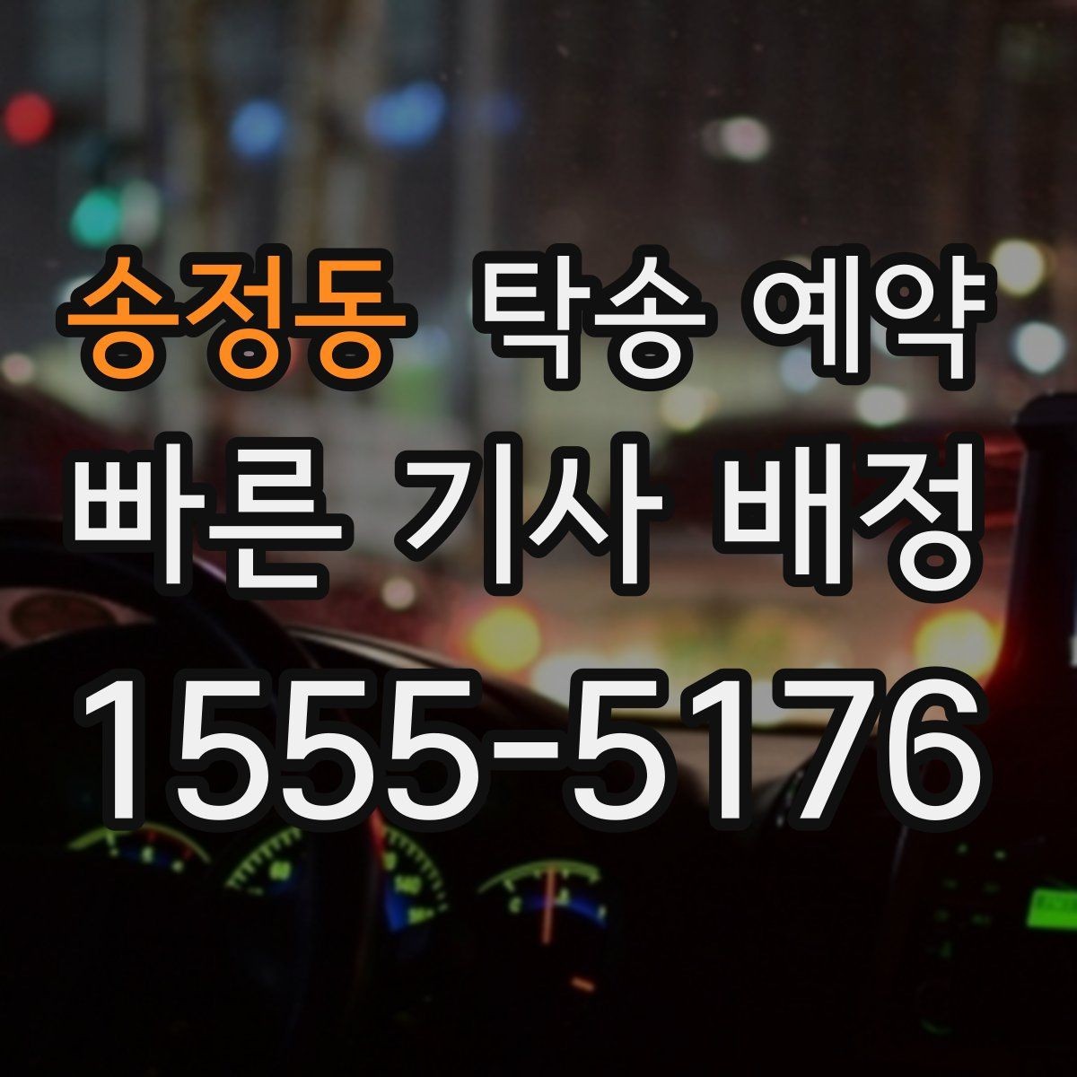 송정동 탁송 예약 후 변경이 생겼을 때 처리 방법
