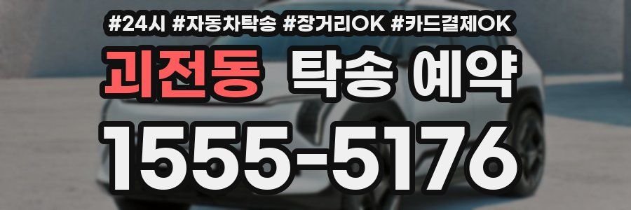 괴전동 탁송 예약