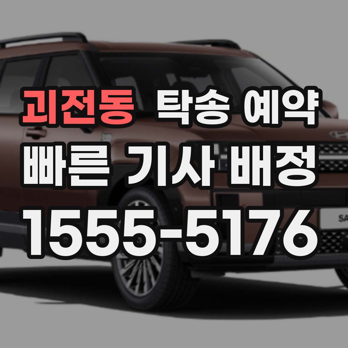 괴전동 탁송 예약