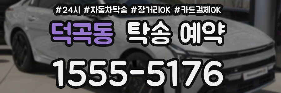 덕곡동 탁송 예약