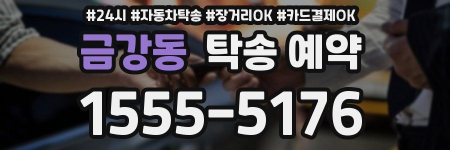 금강동 탁송 예약