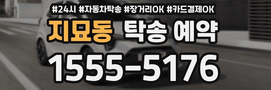 지묘동 탁송 예약
