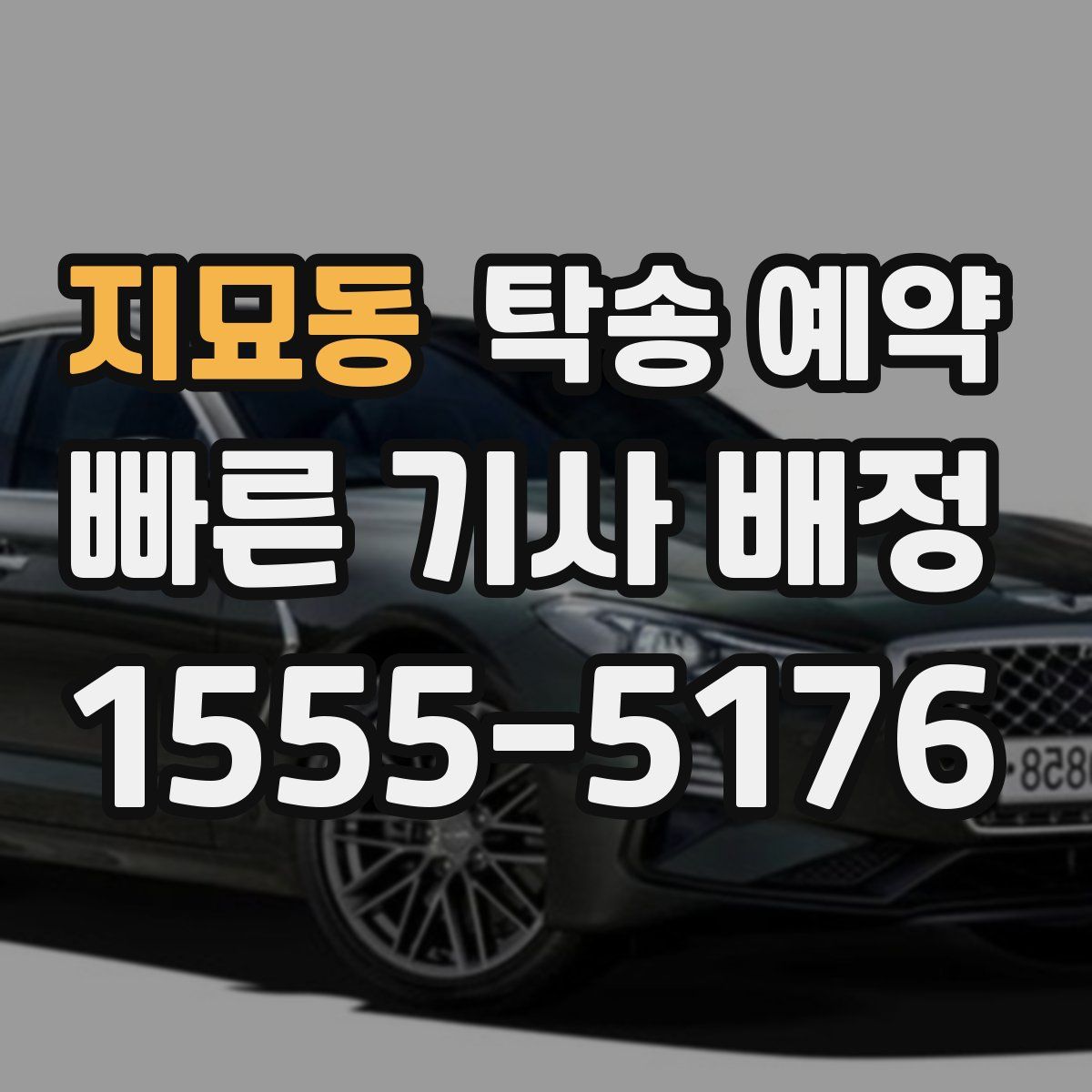 지묘동 탁송 예약