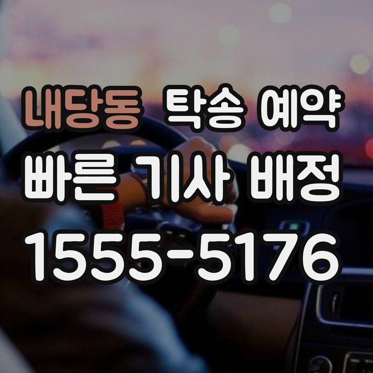 내당동 탁송 예약