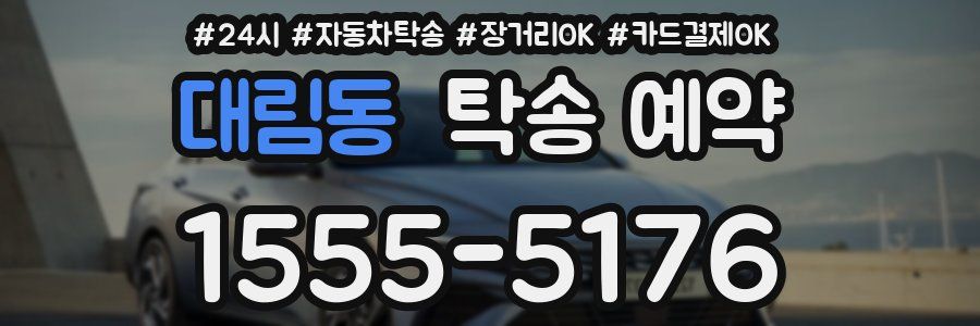 대림동 탁송 예약