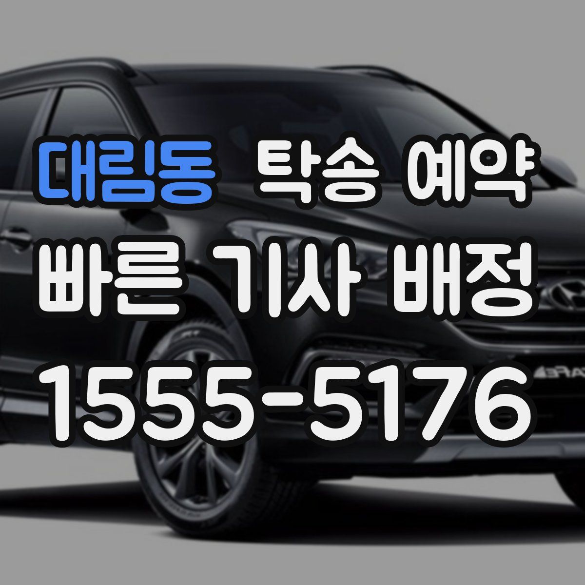 대림동 탁송 예약