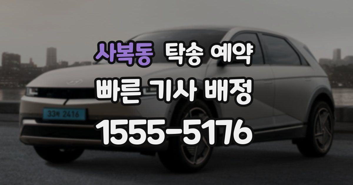 사복동 탁송 예약