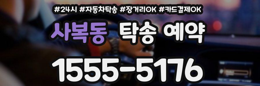 사복동 탁송 예약