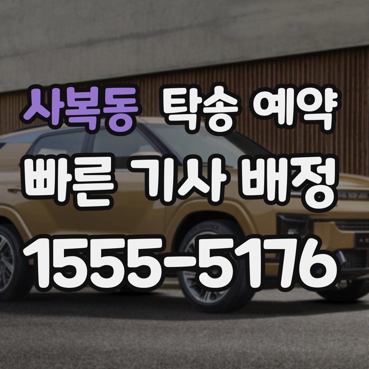 사복동 탁송 예약