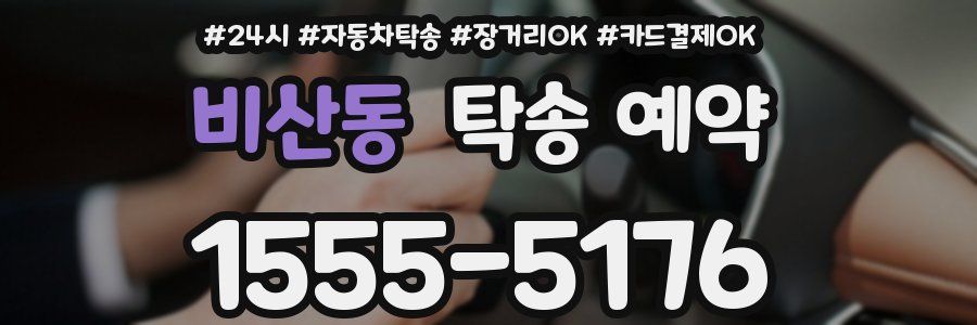 비산동 탁송 예약