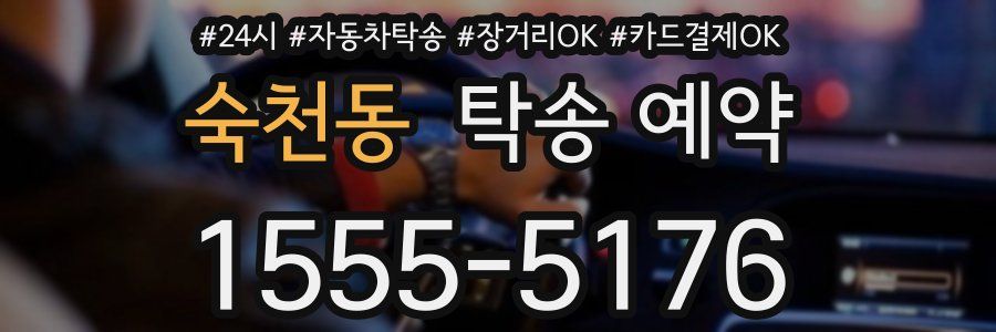 숙천동 탁송 예약
