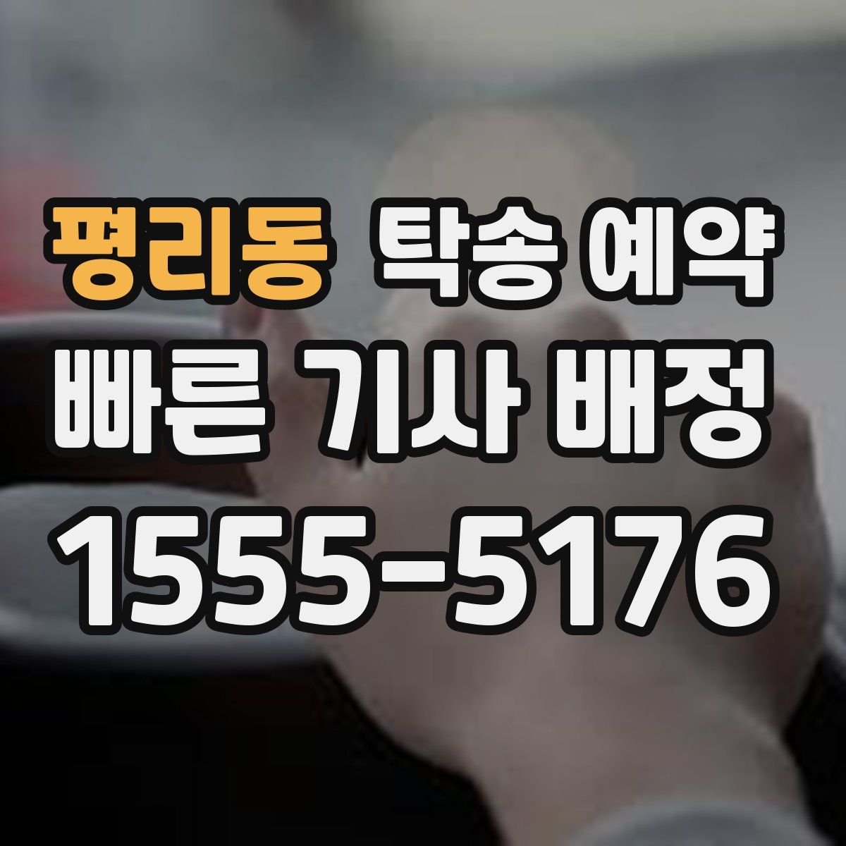 평리동 탁송 예약