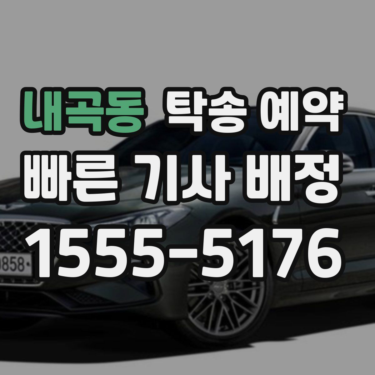 내곡동 탁송 예약