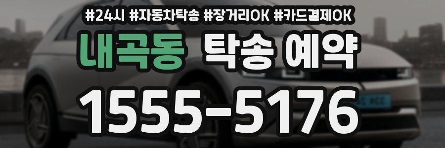 내곡동 탁송 예약