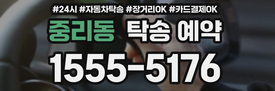 중리동 탁송 예약