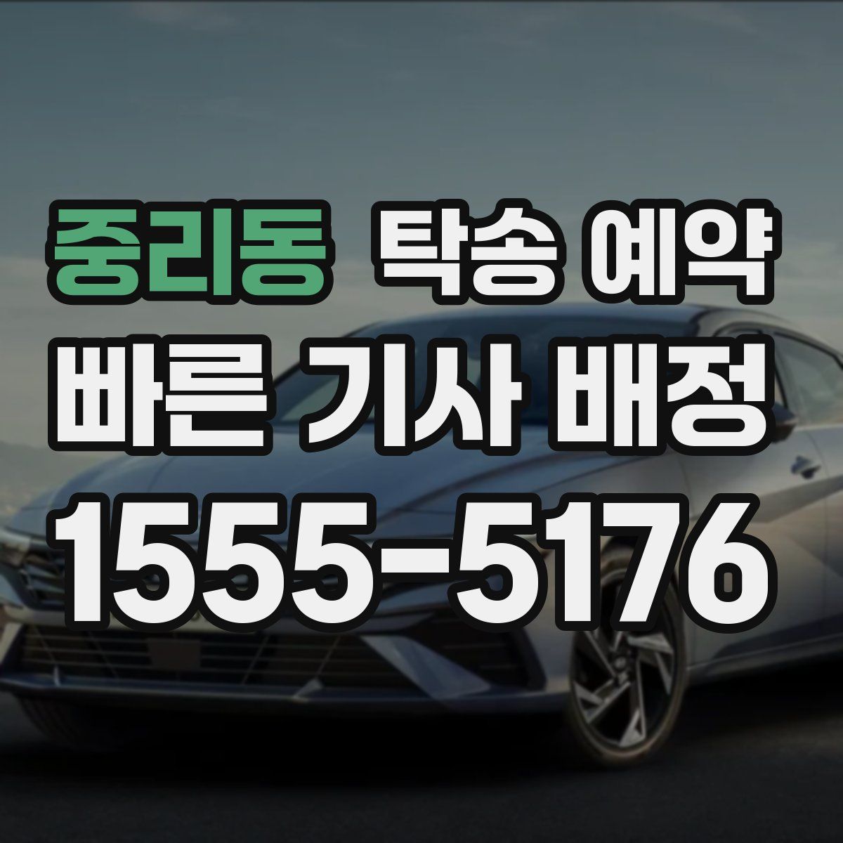 중리동 탁송 예약