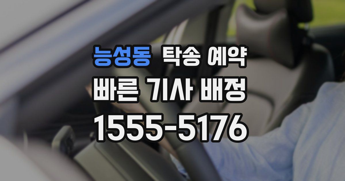능성동 탁송 예약