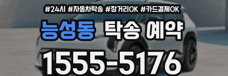 능성동 탁송 예약