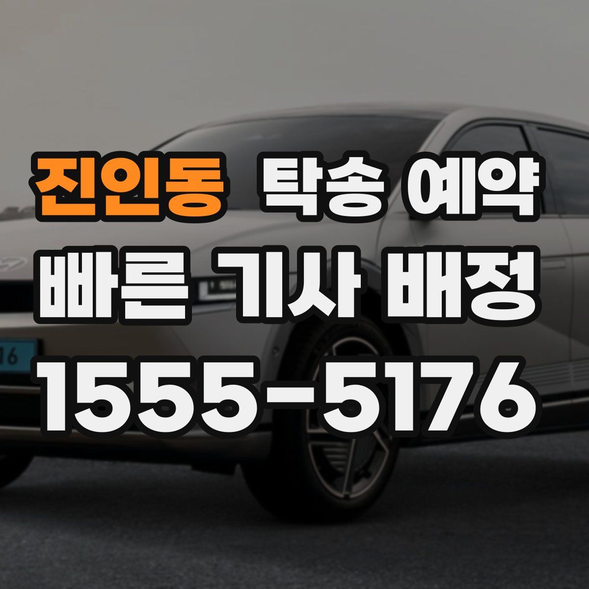 진인동 탁송 예약