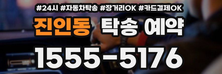 진인동 탁송 예약