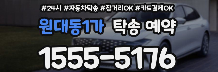 원대동1가 탁송 예약