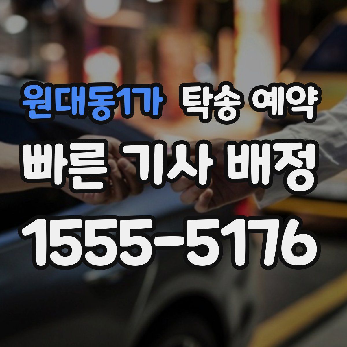 원대동1가 탁송 예약