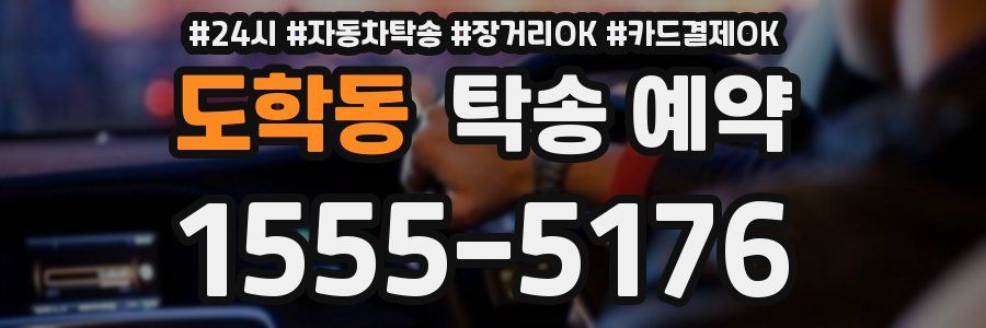 도학동 탁송 예약
